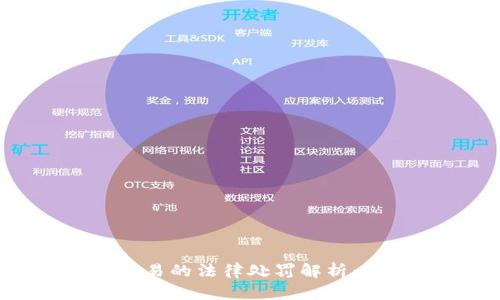 加密货币交易的法律处罚解析：风险与防范