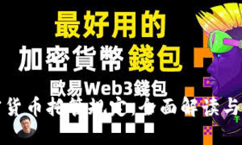 美国加密货币托管规定：全面解读与未来趋势