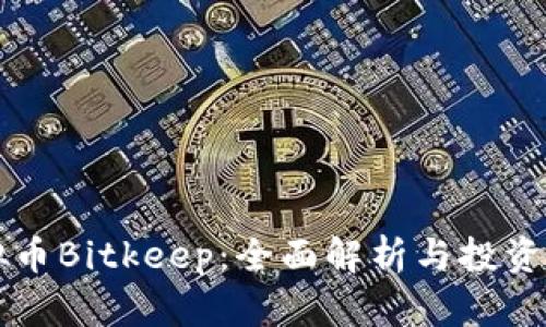 虚拟币Bitkeep：全面解析与投资指南