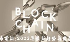 虚拟币前沿：2023年最新趋势与发展分析