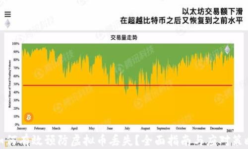 
如何有效预防虚拟币丢失？全面指南与应对策略