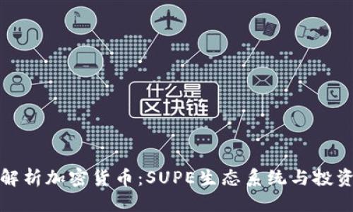 标题
《深入解析加密货币：SUPE生态系统与投资潜力》