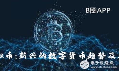 义务点虚拟币：新兴的数字货币趋势及其影响分析