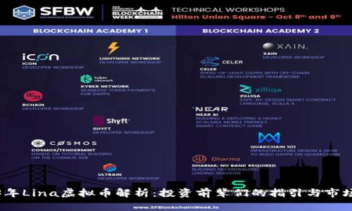 2023年Lina虚拟币解析：投资前辈们的指引与市场前景