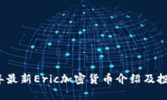 2023年最新Eric加密货币介绍及投资指南