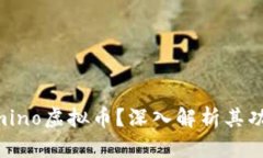 什么是Amino虚拟币？深入解析其功能与应用