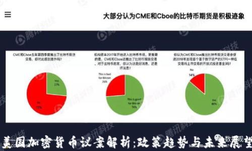 
美国加密货币议案解析：政策趋势与未来展望