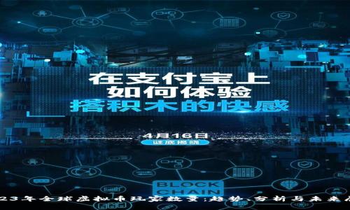 2023年全球虚拟币玩家数量：趋势、分析与未来展望