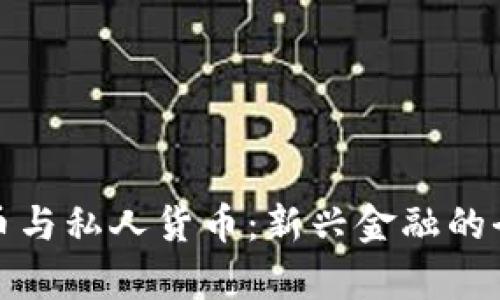 加密货币与私人货币：新兴金融的全面解析