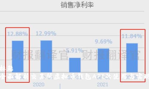 标题  
全面解析交易所虚拟币钱包API的使用与实现