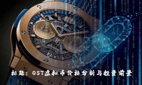 标题: OST虚拟币价格分析与投资前景