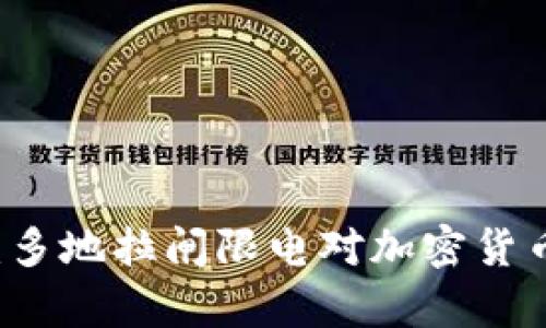 虚拟币交易受限：多地拉闸限电对加密货币市场的影响分析