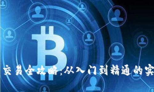 虚拟币交易全攻略：从入门到精通的实用指南