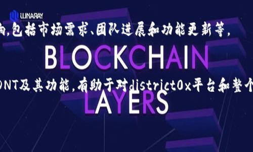 在加密货币领域，“DNT”通常指的是“ district0x Network Token”。district0x是一个基于以太坊的网络，允许用户创建和管理去中心化的市场和社区。以下是DNT的一些基本信息：

### DNT的定义
- **去中心化**：DNT是区块链技术的产物，旨在创建去中心化的市场。
- **地区0x网络**：district0x是一个平台，用户可以利用它创建自己的去中心化应用（DApp）和市场。

### DNT的功能
- **投票权**：DNT的持有者通常可以参与网络的治理，例如对未来的功能或项目进行投票。
- **交易手续费**：该代币可用于支付district0x网络上的交易手续费。

### DNT的技术基础
- **以太坊智能合约**：DNT基于以太坊智能合约，借助以太坊的安全性和透明度。
- **ERC-20标准**：DNT是ERC-20代币，可以在各种加密货币交易所进行交易。

### DNT的市场表现
- 加密货币市场变化迅速，因此DNT的价值可能受到多种因素的影响，包括市场需求、团队进展和功能更新等。

### 总结
总结来说，DNT代表了在去中心化市场中用户的权益和参与权。了解DNT及其功能，有助于对district0x平台和整个去中心化应用生态系统有更深入的认识。

如果你有关于DNT或district0x的进一步问题，可以继续提问！