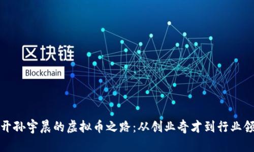 揭开孙宇晨的虚拟币之路：从创业奇才到行业领袖