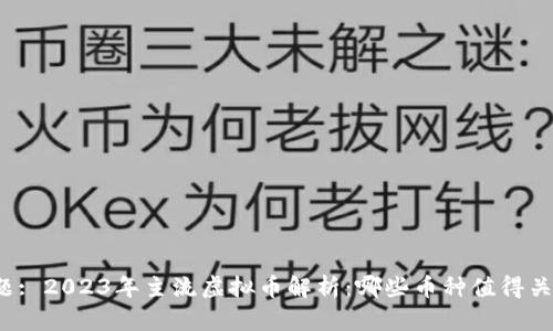 标题: 2023年主流虚拟币解析：哪些币种值得关注？