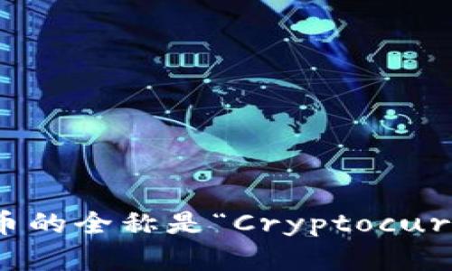 加密货币的全称是“Cryptocurrency”。