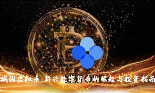 城固虚拟币：新兴数字货币的崛起与投资指南