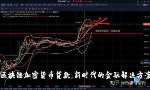 区块链加密货币贷款：新时代的金融解决方案