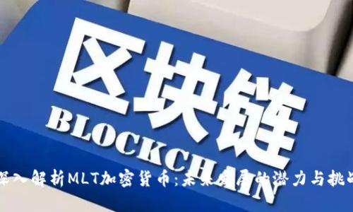 深入解析MLT加密货币：未来发展的潜力与挑战