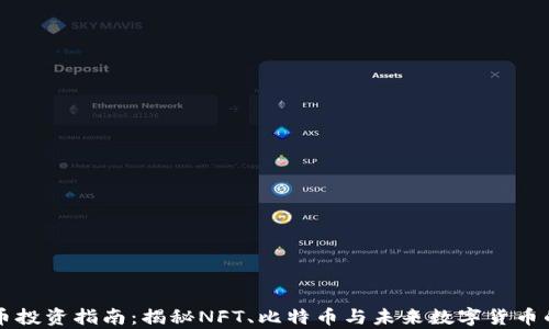 
虚拟币投资指南：揭秘NFT、比特币与未来数字货币的前景
