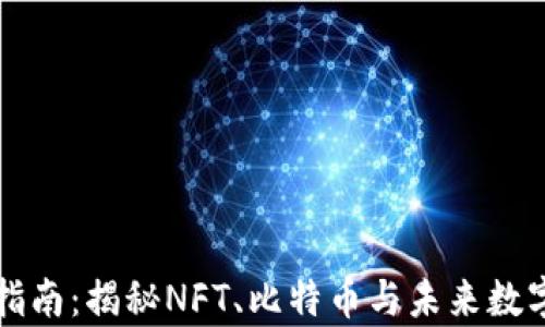 
虚拟币投资指南：揭秘NFT、比特币与未来数字货币的前景