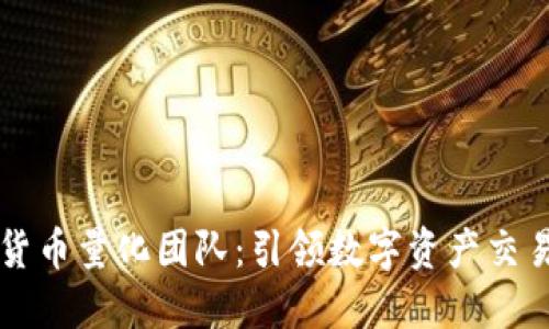 成都加密货币量化团队：引领数字资产交易的新潮流