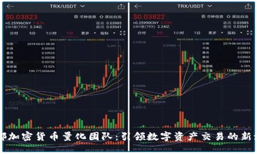 成都加密货币量化团队：引领数字资产交易的新潮流