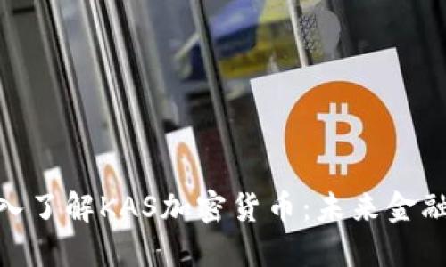 标题: 深入了解KAS加密货币：未来金融的新趋势