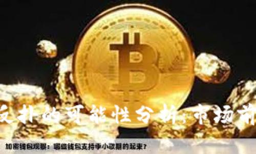 比特币（BTC）反扑的可能性分析：市场前景与投资机遇