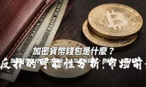 比特币（BTC）反扑的可能性分析：市场前景与投资机遇