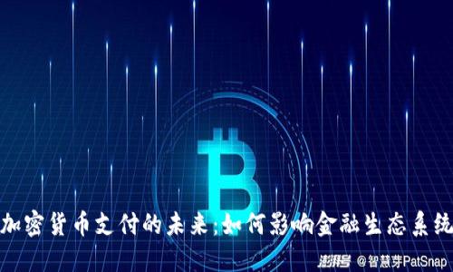 加密货币支付的未来：如何影响金融生态系统