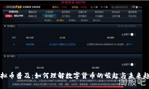 虚拟币普及：如何理解数字货币的崛起与未来趋势