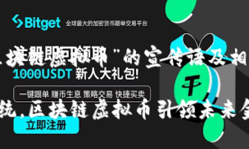 以下是关于“区块链虚拟币”的宣传语及相关内容的构思。

### 颠覆传统，区块链虚拟币引领未来金融新潮流