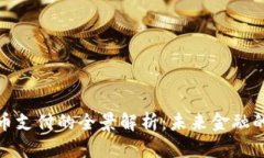 加密货币支付的全景解析：未来金融的新方向