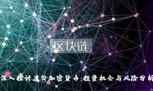 深入探讨廉价加密货币：投资机会与风险分析