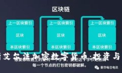 全面解析艾尔法加密数字货币：投资与应用前景