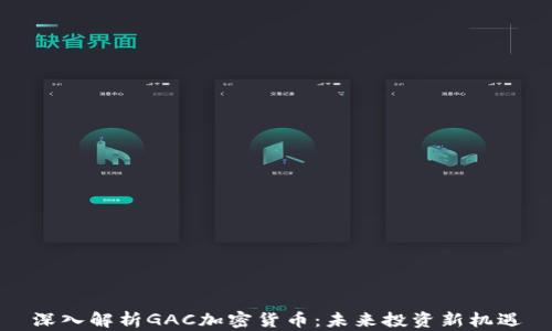 
深入解析GAC加密货币：未来投资新机遇