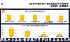 加密货币交流圈：解密数字资产投资与交易的奥