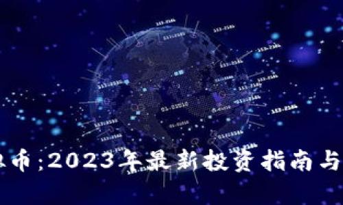 飞噢虚拟币：2023年最新投资指南与市场分析