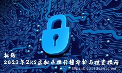 标题  
2023年ZKS虚拟币排行榜分析与投资指南