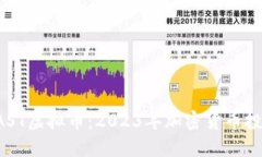 ### VAST虚拟币：2023年加密货币投资新趋势