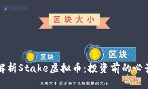 全面解析Stake虚拟币：投资前的必读指南