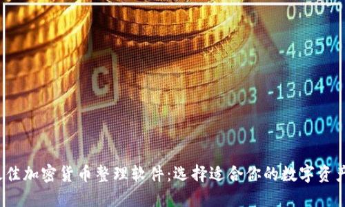 2023年最佳加密货币整理软件：选择适合你的数字资产管理工具