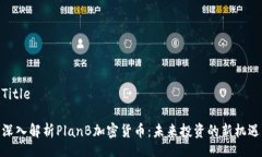 Title深入解析PlanB加密货币：未来投资的新机遇