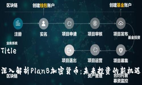 Title

深入解析PlanB加密货币：未来投资的新机遇