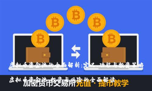 虚拟币资金池的全面解析：定义、功能与投资策略

虚拟币资金池：投资与风险的全面解读