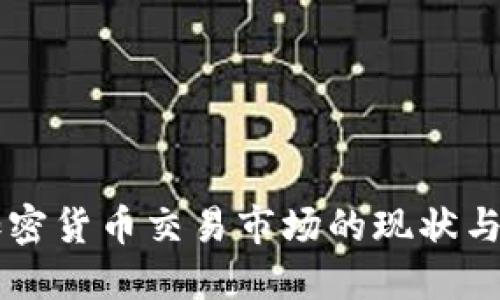 以色列加密货币交易市场的现状与未来展望