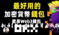 什么是Wabi虚拟币？深入剖析其背后的技术与应用