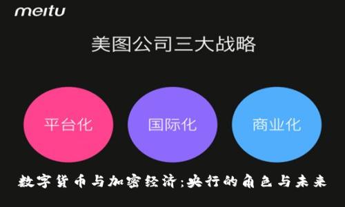 数字货币与加密经济：央行的角色与未来